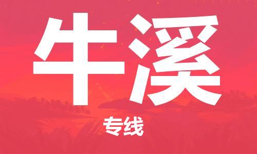 广州到牛溪物流专线-广州至牛溪货运服务好每一个客户