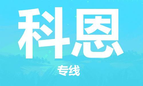 广州到科恩物流专线|广州到科恩货运天天发车