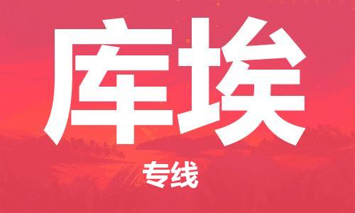广州到库埃物流专线|库埃到广州货运|物流热
