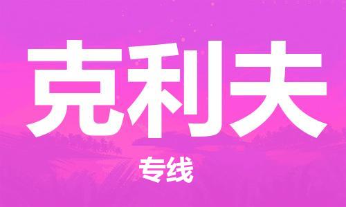 广州到克利夫物流专线-广州至克利夫货运-专项服务优惠活动火热进行中