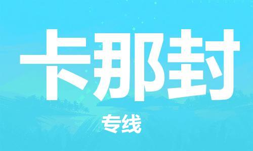 广州到卡那封物流专线-快捷运输广州至卡那封货运