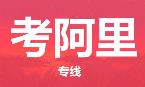 广州到考阿里物流专线-考阿里到广州货运-航空速度