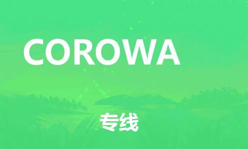 广州到COROWA物流专线-10余年行业经验广州至COROWA货运