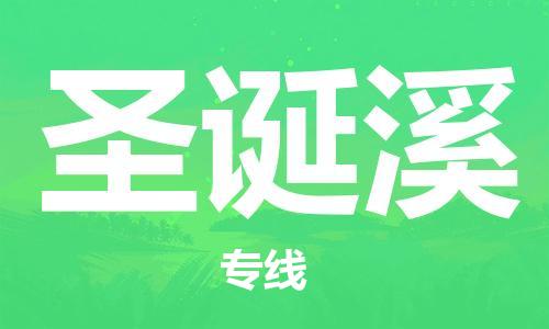 广州到圣诞溪物流专线-广州到圣诞溪货运-提供装卸