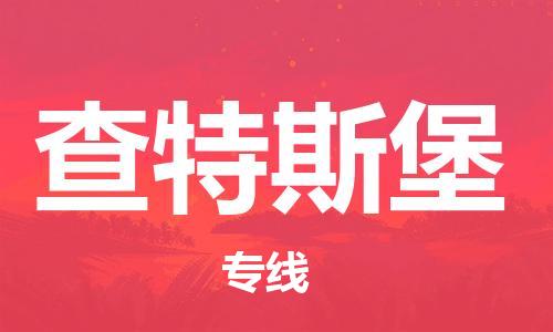 广州到查特斯堡物流专线-查特斯堡到广州货运-运输公司