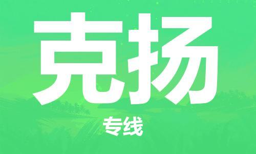 广州到克扬物流专线-广州至克扬货运安全、可靠的物流服务