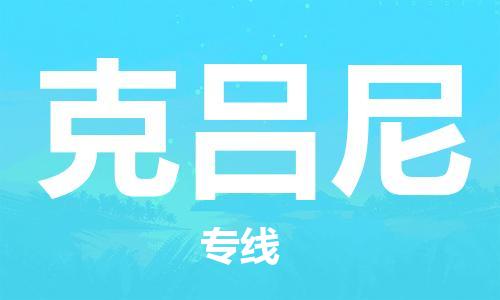 广州到克吕尼物流专线|克吕尼到广州货运|永续经营