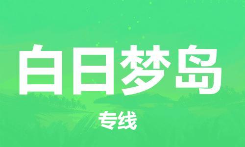 广州到白日梦岛物流专线-广州至白日梦岛货运-效率有保障