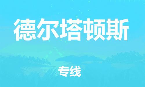 广州到德尔塔顿斯物流-广州至德尔塔顿斯货运为您保驾护航