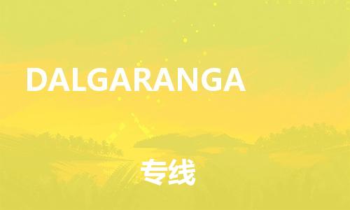 广州到DALGARANGA物流专线-广州至DALGARANGA货运-您最值得信赖的物流服务商