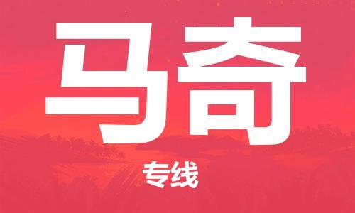 广州到马奇物流专线-广州至马奇货运极速快