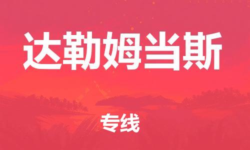 广州到达勒姆当斯物流专线-广州至达勒姆当斯货运诚信立足