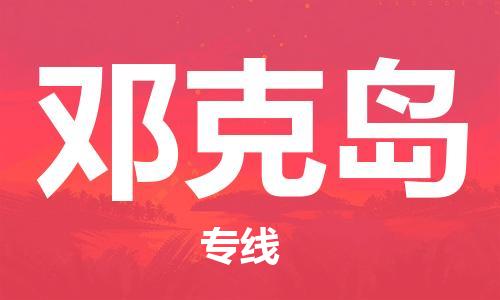 广州到邓克岛物流专线-广州至邓克岛货运全面仓储，全方位支持