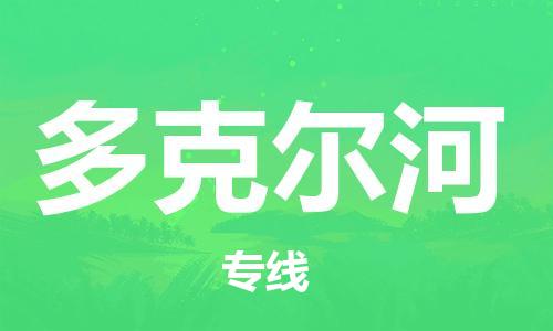 广州到多克尔河物流专线-专业托运广州至多克尔河货运