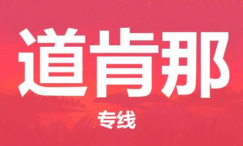 广州到道肯那物流专线-让配送更放心广州至道肯那货运