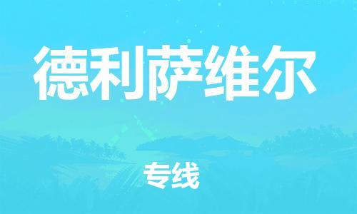 广州到德利萨维尔物流专线|广州到德利萨维尔货运线路优势