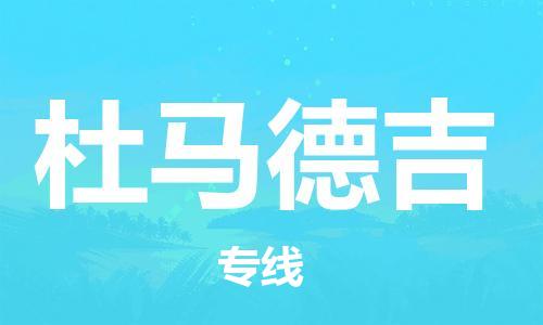 广州到杜马德吉物流专线-广州至杜马德吉货运-为您保驾护航