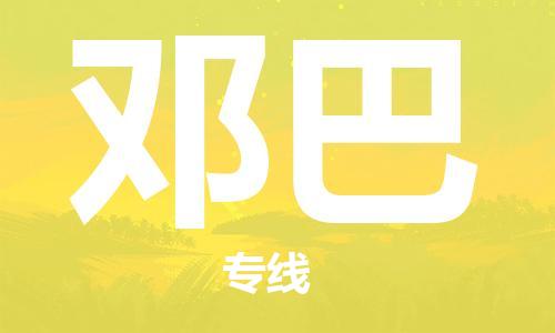 广州到邓巴物流专线-广州至邓巴货运-专业让您省心省力