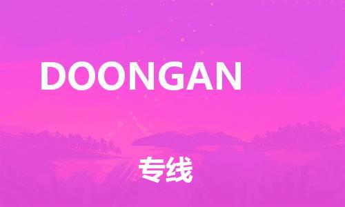 广州到DOONGAN物流专线-广州到DOONGAN货运-（直送/无盲点）
