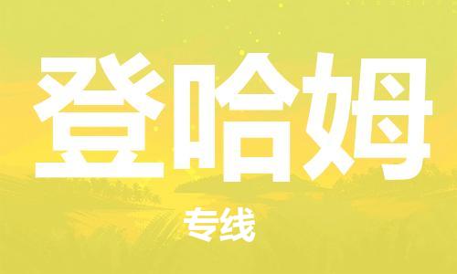 广州到登哈姆物流专线-货运快捷的广州至登哈姆货运