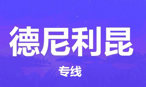广州到德尼利昆物流专线-时间保障广州至德尼利昆货运