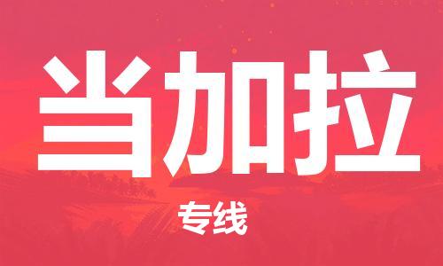 广州到当加拉物流专线-安全高效广州至当加拉货运