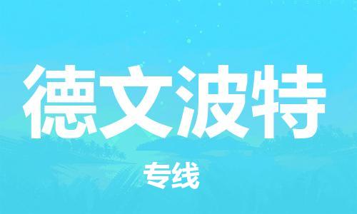 广州到德文波特物流专线-广州至德文波特货运选择，省心省力