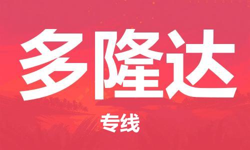 广州到多隆达物流专线|多隆达到广州货运|零担物流