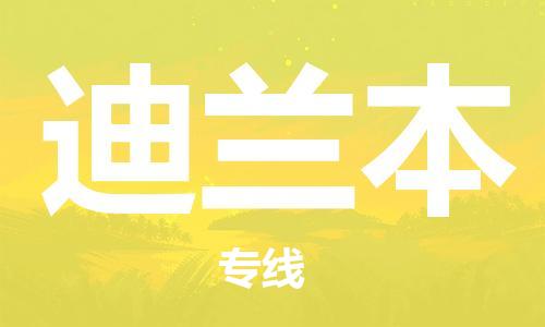 广州到迪兰本物流专线|广州到迪兰本货运优势线路