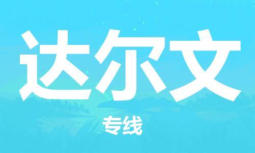 广州到达尔文物流专线-广州至达尔文货运全程跟踪，让您的货物安心