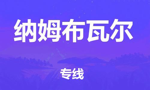 广州到纳姆布瓦尔物流专线-广州至纳姆布瓦尔货运专业服务商，让您放心交