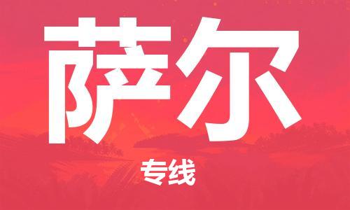 广州到萨尔物流专线|萨尔到广州货运|价格优惠
