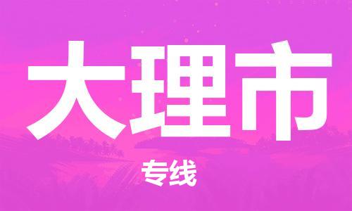 清远到大理市物流专线直达货运,清远到大理市涂料化工危险品专业提供车源运输