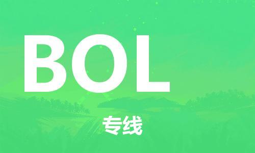 广州到BOL物流专线|广州到BOL货运货物实时监