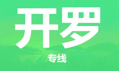 广州到开罗物流专线-广州至开罗货运安全高效、快速准时的配送服务