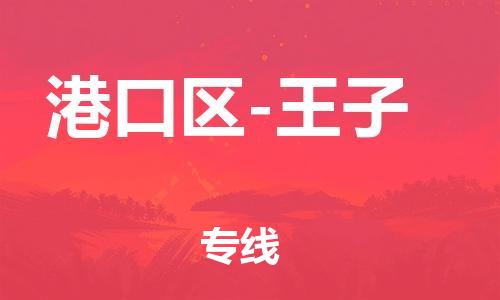 广州到港口区-王子物流专线-广州至港口区-王子货运实时追踪