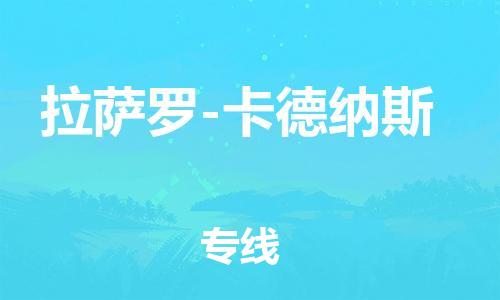 广州到拉萨罗-卡德纳斯物流专线|拉萨罗-卡德纳斯到广州货运|高度关注