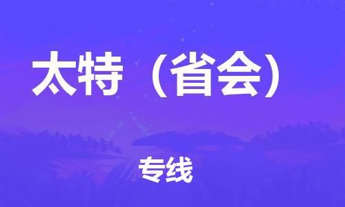 广州到太特物流专线-专业广州到至曲靖货运 广州到太特物流专线-专业广州到至曲靖货运