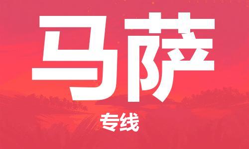 广州到马萨物流专线|马萨到广州货运|协手共赢