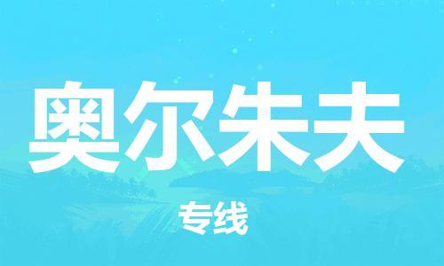 广州到奥尔朱夫物流专线-广州至奥尔朱夫货运一切为您着想，全力服务
