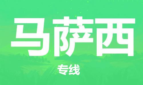 广州到马萨西物流专线-品牌广州至马萨西货运