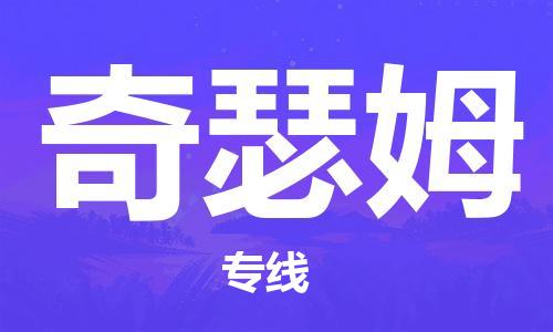广州到奇瑟姆物流专线-广州至奇瑟姆货运-高效安全.至诚服务 广州到奇瑟姆物流专线-广州至奇瑟姆货运-高效安全.至诚服务