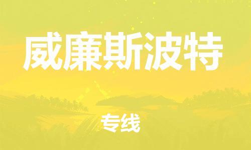 广州到威廉斯波特物流专线-专业广州到至曲靖货运 广州到威廉斯波特物流专线-专业广州到至曲靖货运