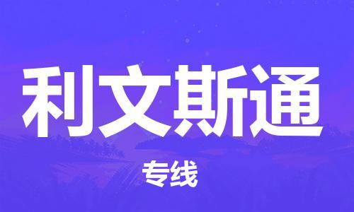 广州到利文斯通物流专线-专业托运广州至利文斯通货运