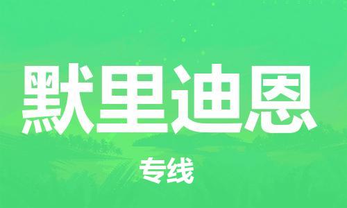 广州到默里迪恩物流专线-高效便捷的广州到至天门货运 广州到默里迪恩物流专线-高效便捷的广州到至天门货运