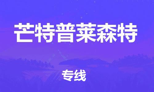 广州到芒特普莱森特物流专线-广州到芒特普莱森特货运-（今日/热点线路）