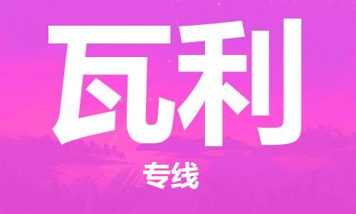 广州到瓦利物流专线-瓦利到广州货运-感谢光顾