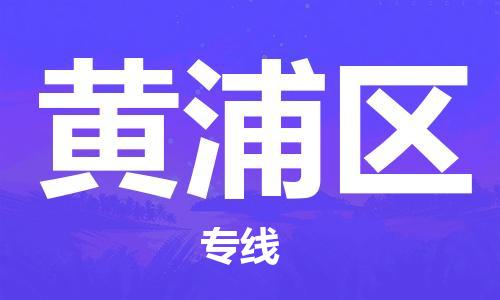 佛冈县到黄埔区物流公司-更好的服务佛冈县至黄埔区专线