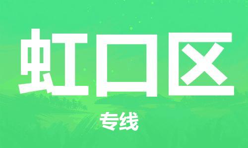 长安镇到虹口区物流专线|虹口区到长安镇货运|定制车型