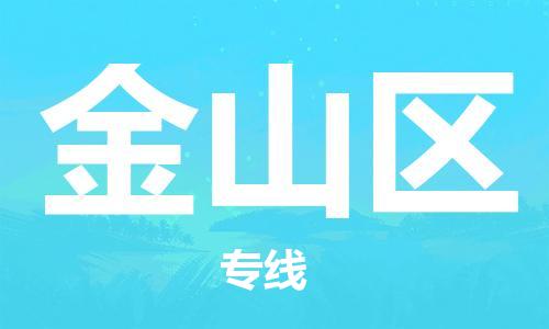 司前镇到金山区物流专线|司前镇到金山区危化品运输电动车托运